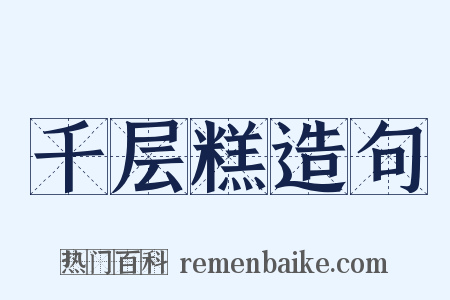 千层糕造句是什么意思的图片